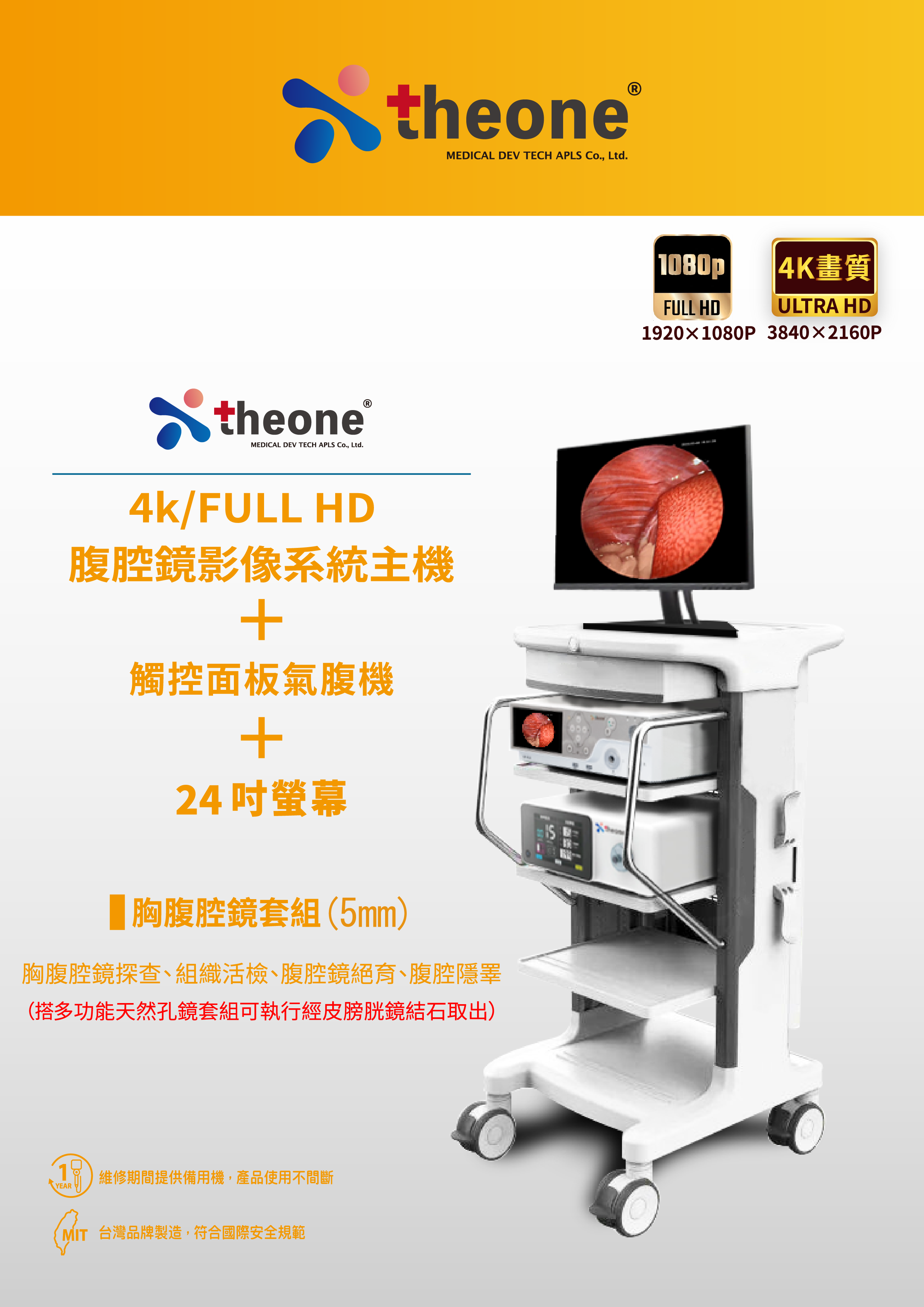 4K/Full HD 腹腔鏡影像系統主機 (5mm)的第1張圖片